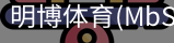 明博体育
